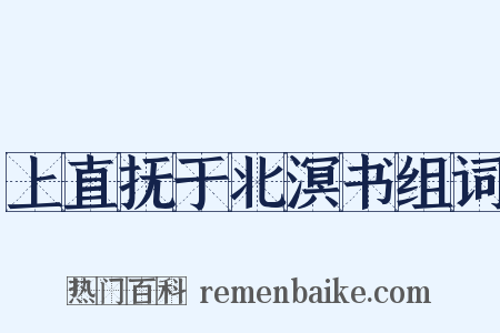 上直抚于北溟书组词是什么意思的图片